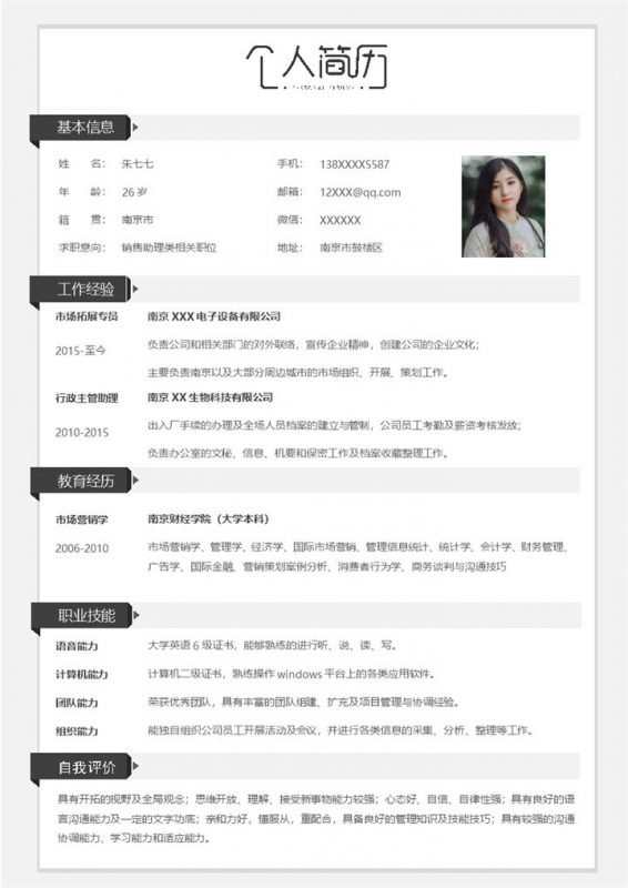 销售助理类相关职务个人简历Word模板-办公资源网