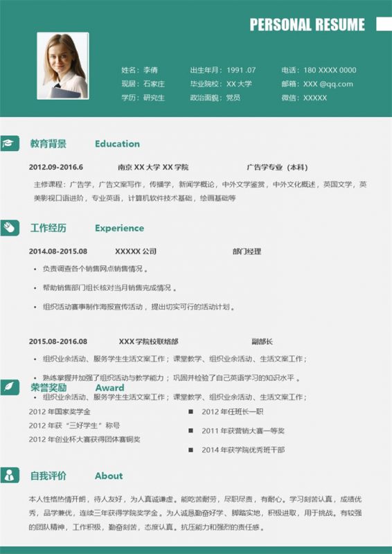 绿色稳重部门经理相关岗位个人求职简历Word模板-办公资源网