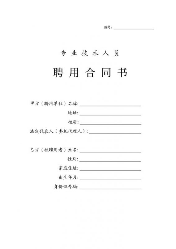 专业技术人员聘用合同书Word模板-办公资源网