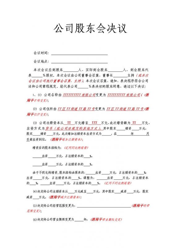 法律服务公司股东会决议Word模板-办公资源网