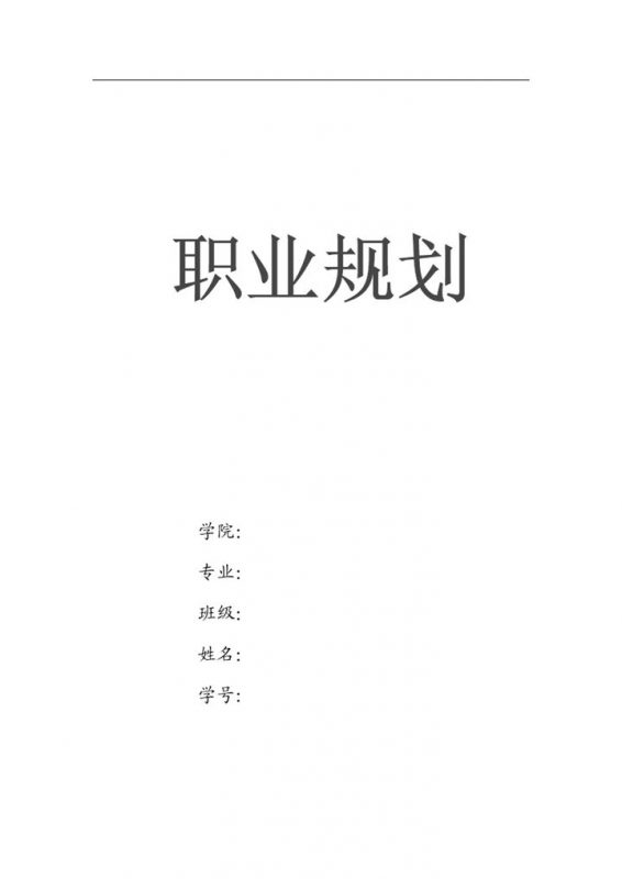 软件技术专业大学生职业规划书Word模板 (2)-办公资源网