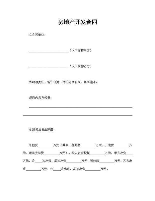标准实用房地产合同房地产开发合同范本Word模板-办公资源网