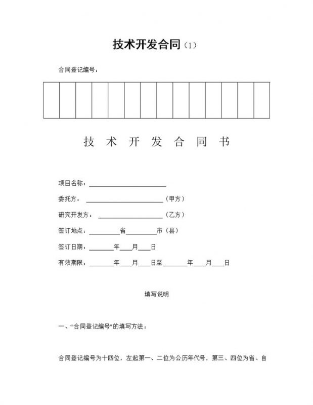 企业公司通用项目技术开发合同Word模板-办公资源网