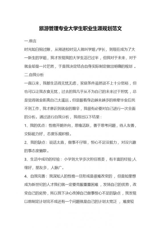 关于旅游管理专业的职业生涯规划范文Word模板-办公资源网