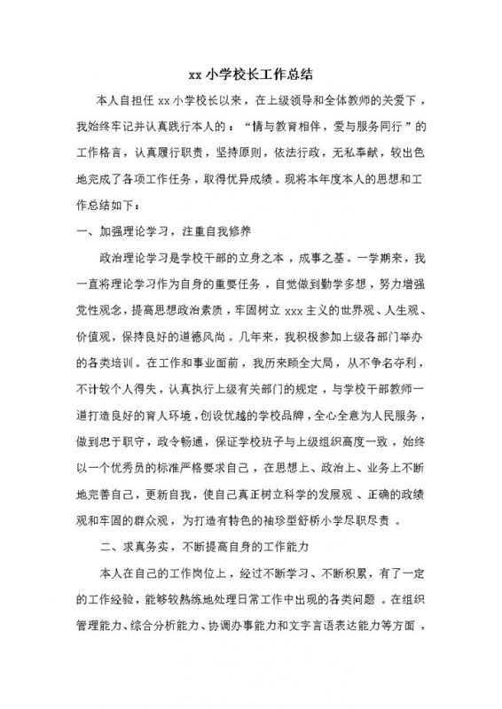 小学校长个人工作总结word模板 (2)-办公资源网