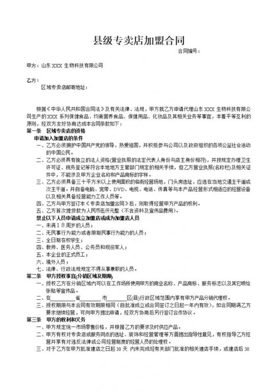 简约风县级专卖店加盟合同书范本Word模板-办公资源网
