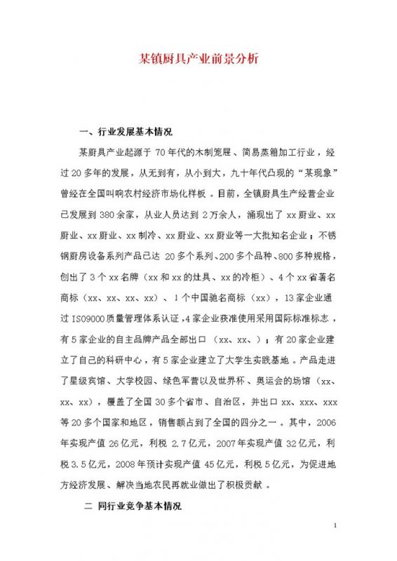 某镇厨具产业前景分析word模板-办公资源网