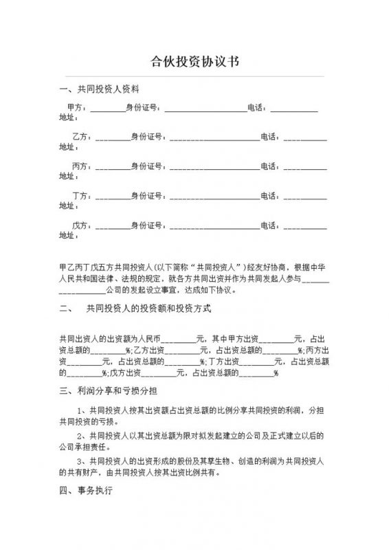 正规实用合伙投资合同五人合伙投资协议书范本Word模板-办公资源网