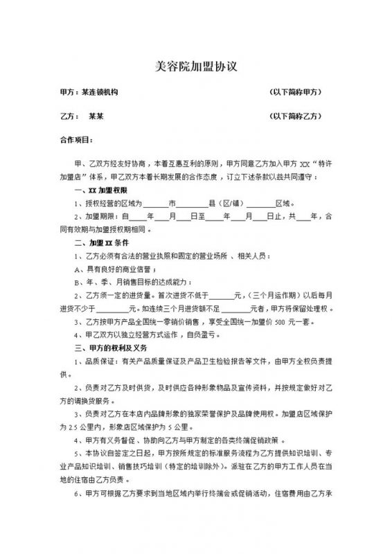 大型美容院加盟协议书合同范本Word模板-办公资源网