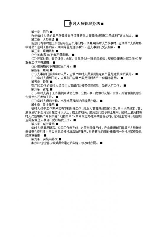 公司临时职员管理办法word模板-办公资源网