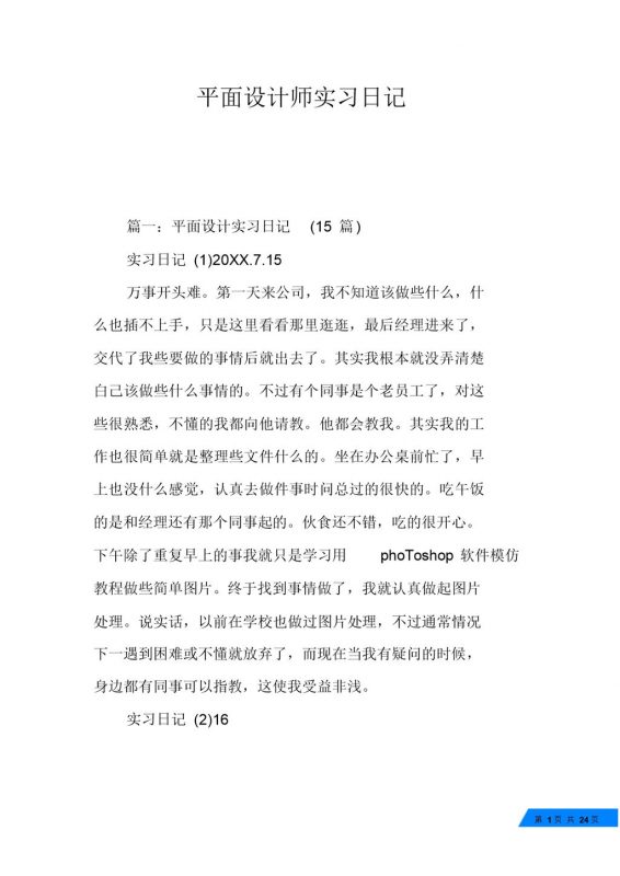 平面设计师岗位实习日记报告范本Word模板-办公资源网