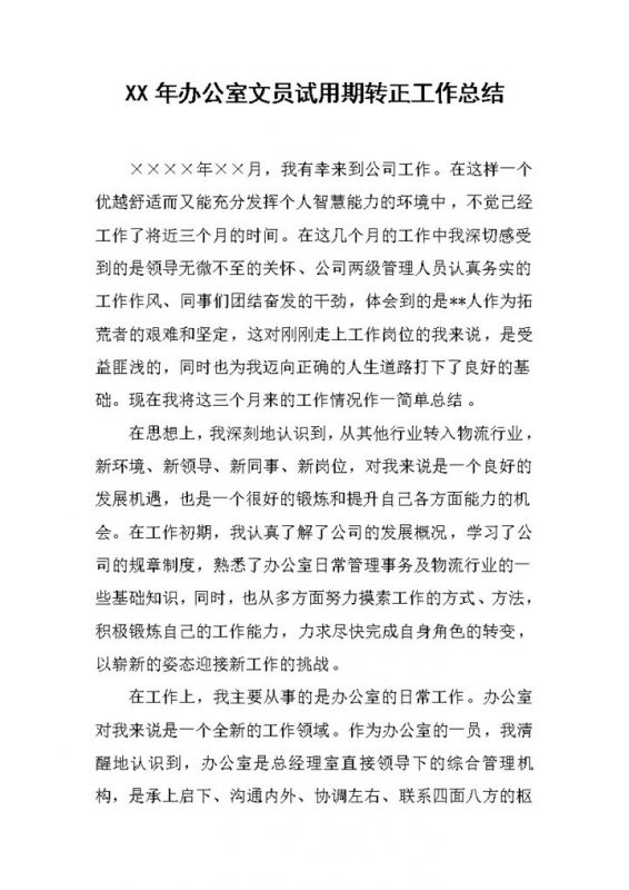 办公室文员试用期转正个人年终工作总结Word模板-办公资源网