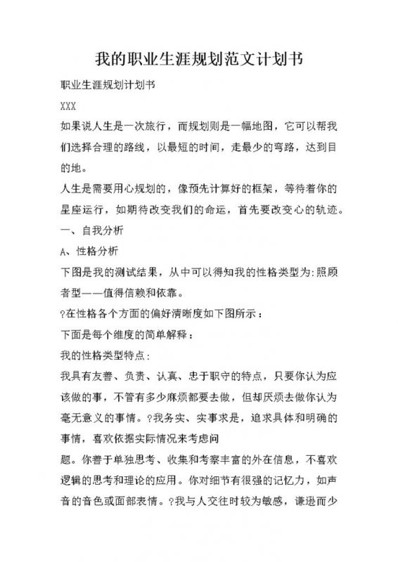 简约风格我的职业生涯规划计划书Word模板-办公资源网