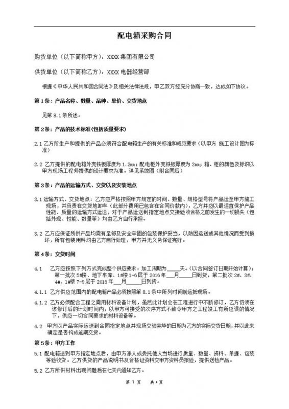 标准实用配电箱采购合同配电箱购销合同范本Word模板-办公资源网
