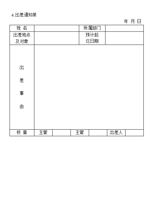 公司员工出差通知表格范本Word模板-办公资源网