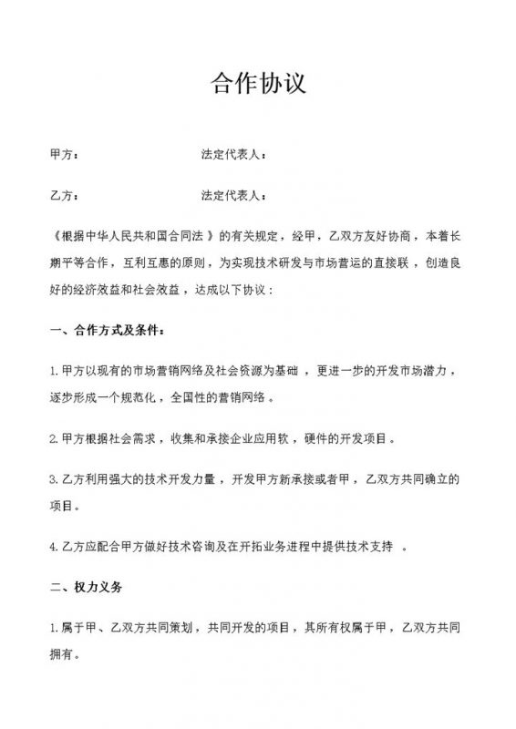 全新完整版公司之间合作协议合作合同范本Word模板-办公资源网