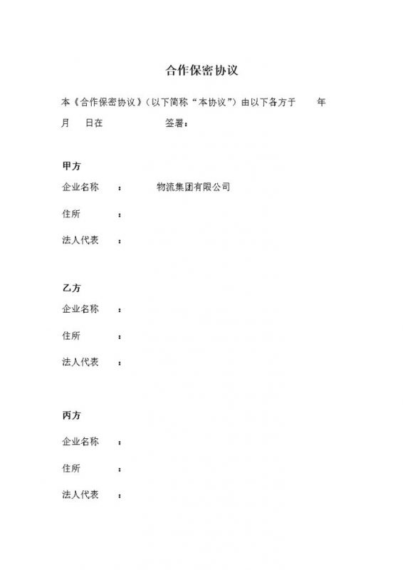 企业公司合资合作通用的保密协议书范本Word模板-办公资源网