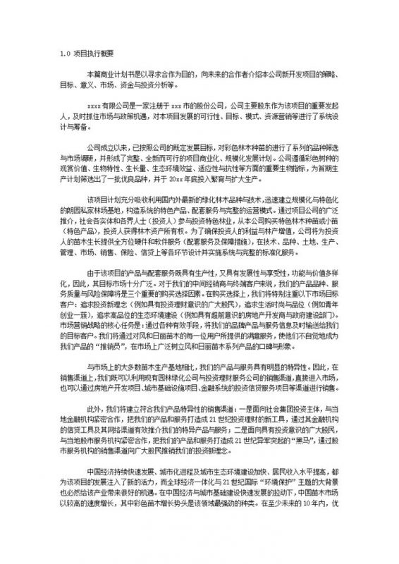 商业计划书范文私家林场发展项目word模板-办公资源网