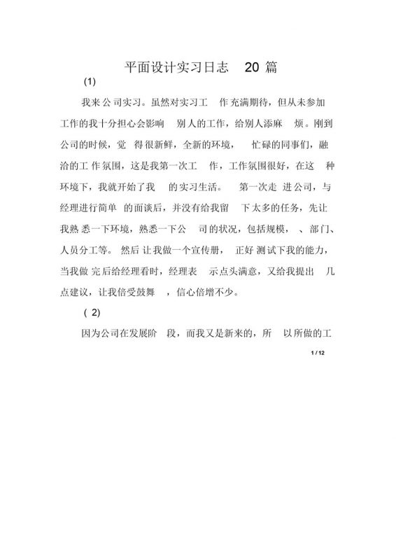 平面设计岗位实习日志汇报范本Word模板-办公资源网