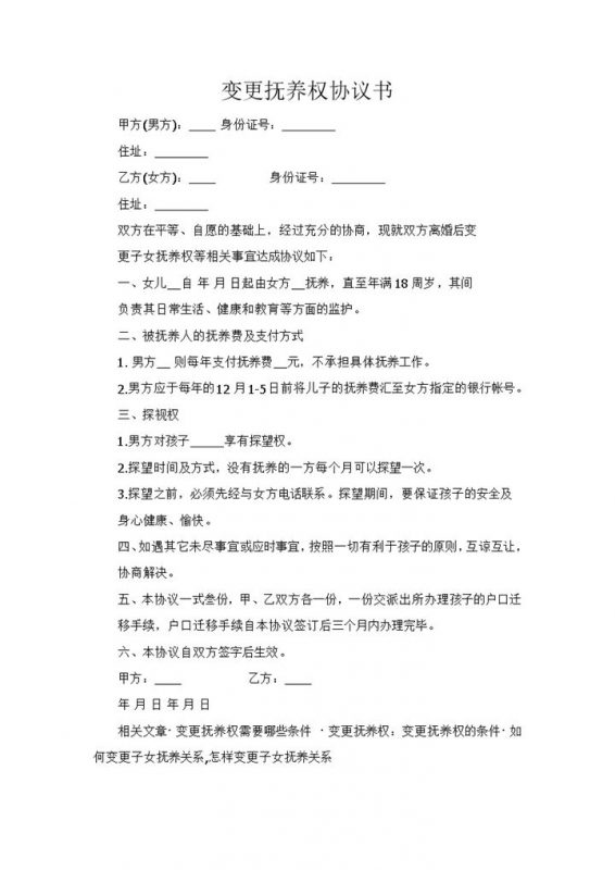 变更抚养权协议书范本Word模板-办公资源网