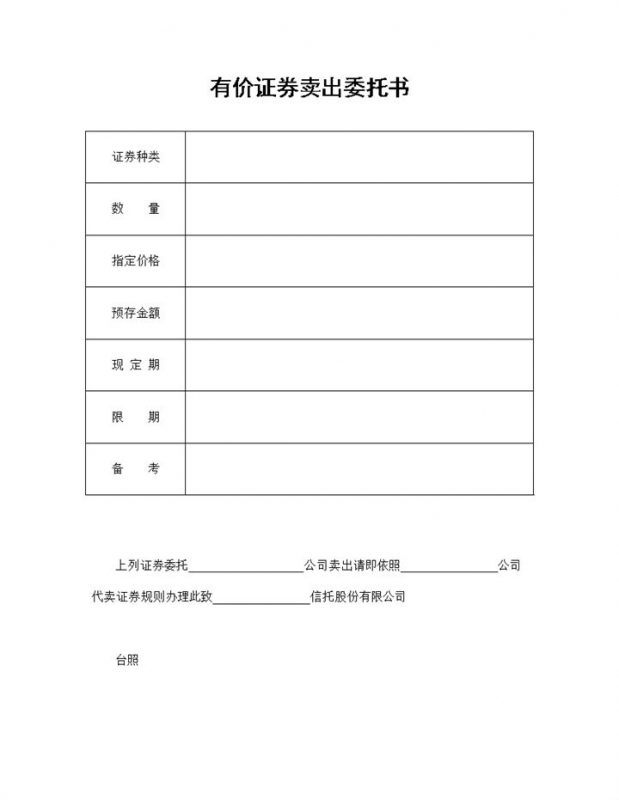有价证券卖出委托书有价证券卖出委托合同word模板-办公资源网