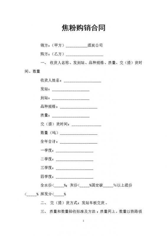 焦粉采购通用的产品购销合同书范本Word模板-办公资源网