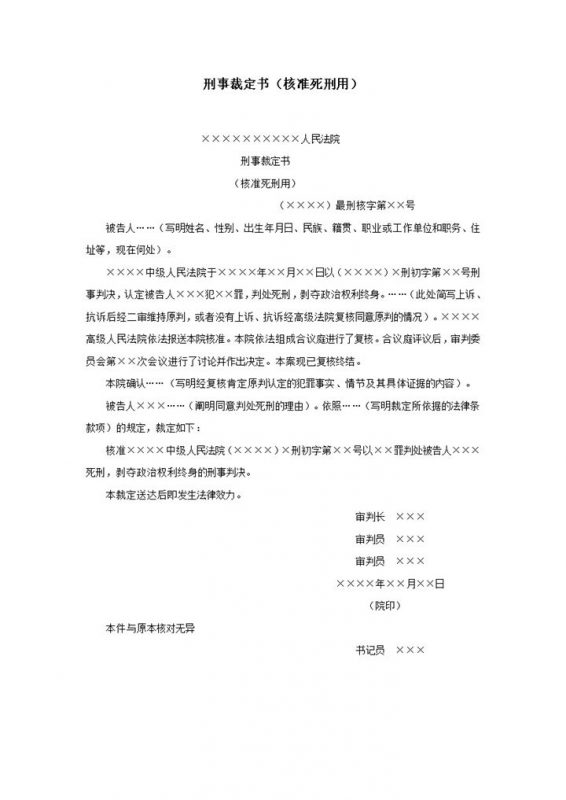 刑事裁定书核准死刑用word模板-办公资源网