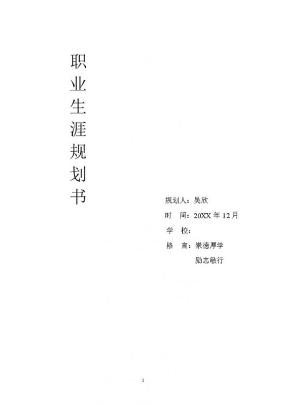 大学生通用职业生涯规划书Word模板-办公资源网