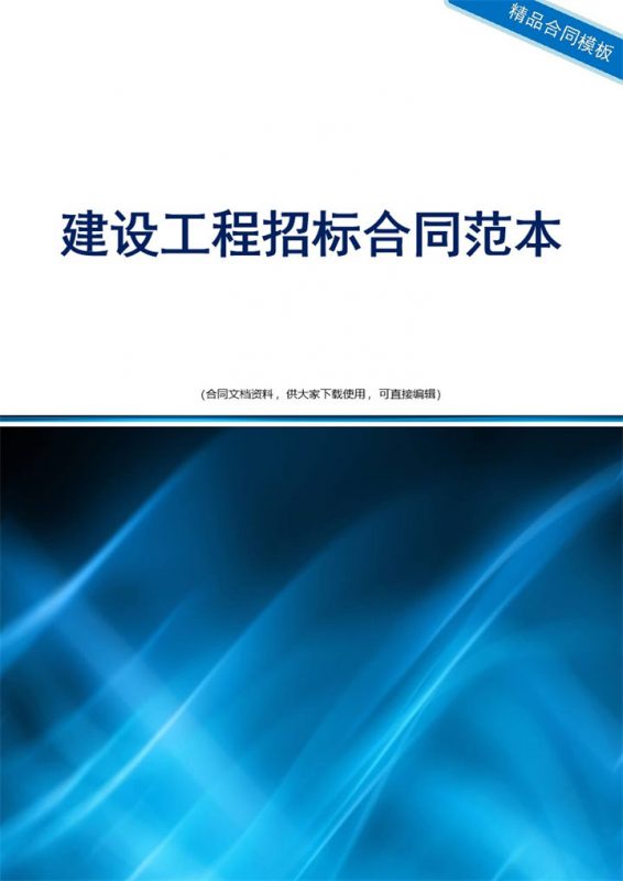建设工程招标合同范本Word模板-办公资源网