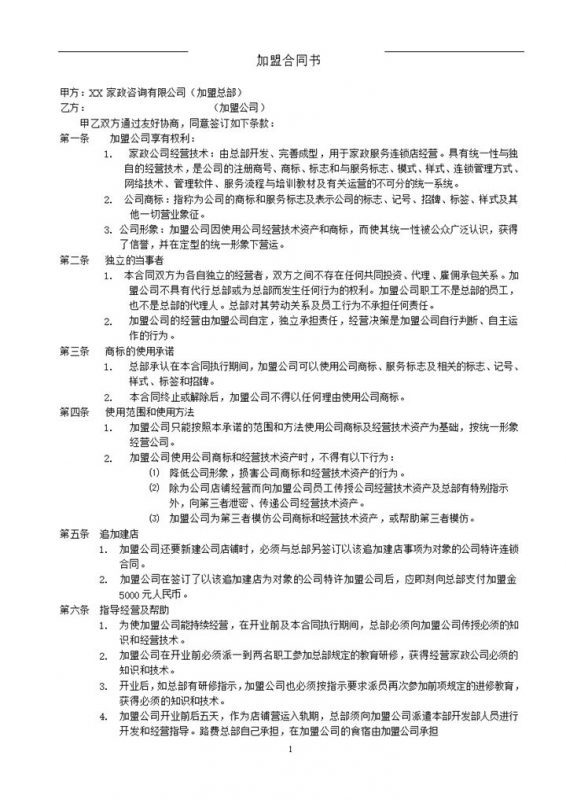 白色简约风格家政公司加盟合同书范本Word模板-办公资源网