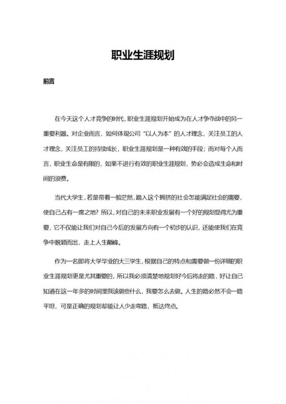 食品质量与安全专业大学生个人职业规划Word模板-办公资源网