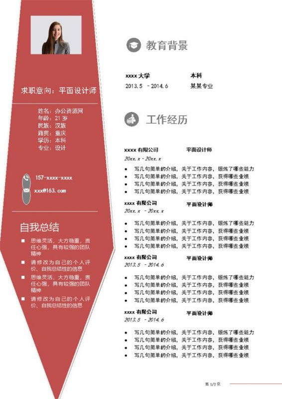 商务风格平面设计师个人求职简历Word模板-办公资源网
