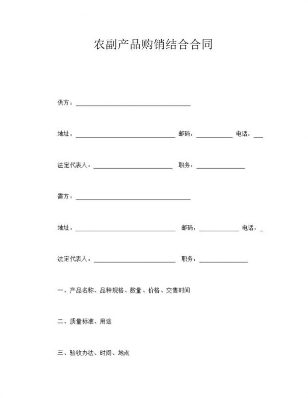 农副产品购销结合合同word模板-办公资源网