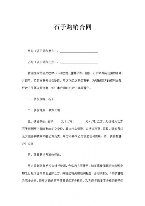 实用经典风格石子购销合同书范本Word模板-办公资源网