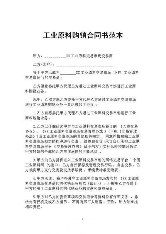 全新整理的工业原料购销合同书范本Word模板-办公资源网