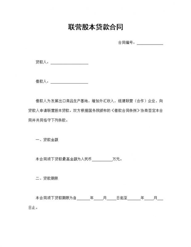 20XX精选版联营股本贷款合同借款合同Word模板-办公资源网