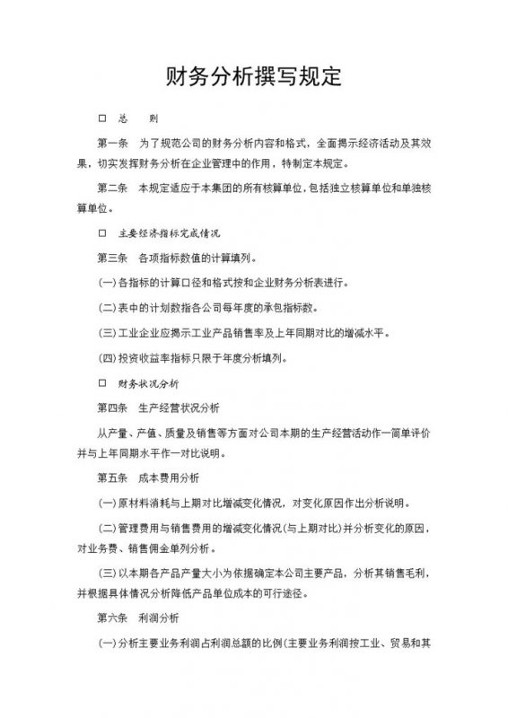 财务部门财务分析撰写规定Word模板-办公资源网