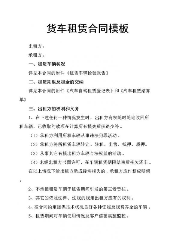 企业公司通用货车租赁合同范本Word模板-办公资源网