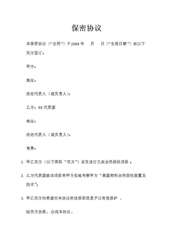 新版企业与企业之间常用的保密协议范本Word模板-办公资源网