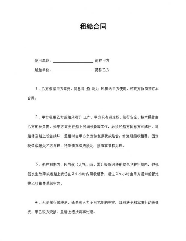 船务公司企业租船合同书范本Word模板-办公资源网