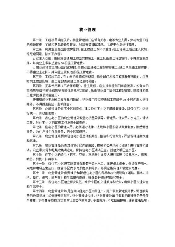 物业管理工作规定细则word模板-办公资源网