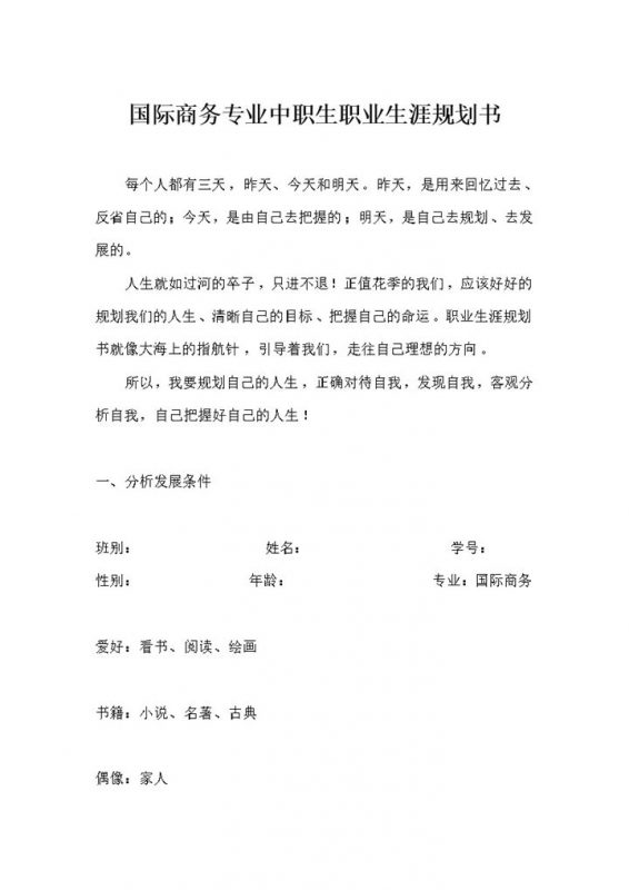 过程装备与控制工程专业通用个人职业生涯规划Word模板-办公资源网