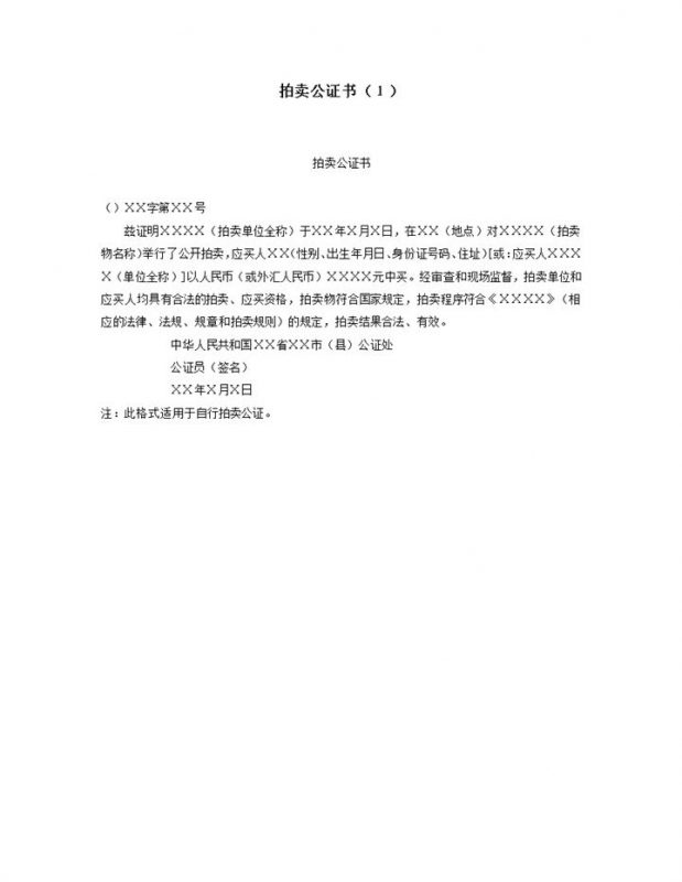 拍卖公证书凭证样式word模板-办公资源网