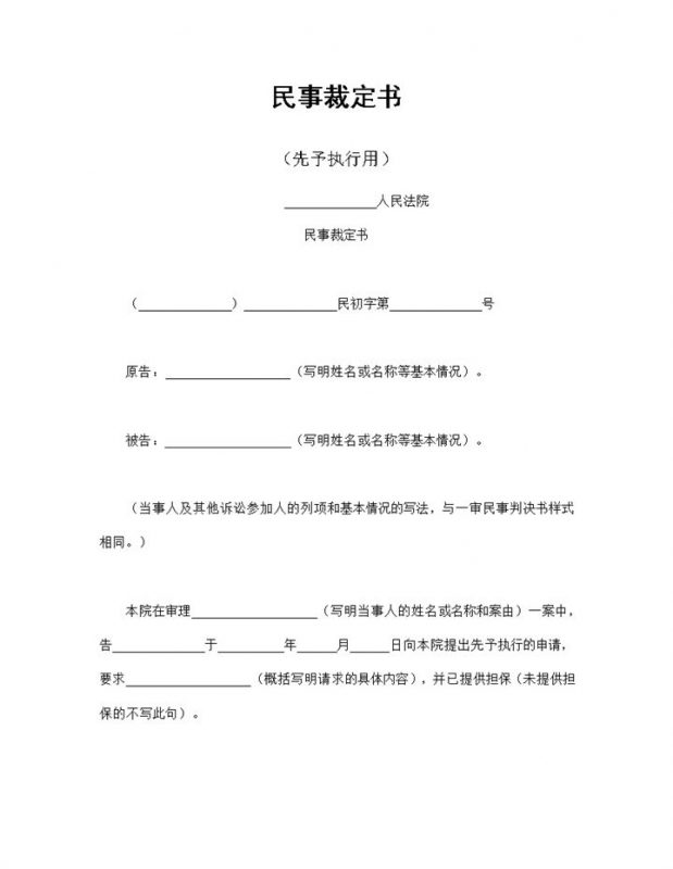 民事裁定书适用于先予执行用Word模板v-办公资源网