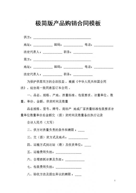 极简版企业个人通用产品购销合同范本Word模板-办公资源网