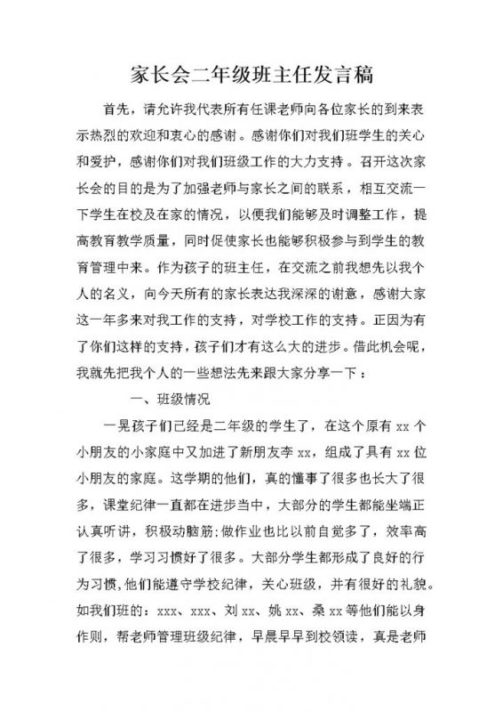 家长会二年级班主任发言稿word模板-办公资源网