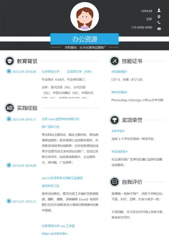 大气简洁新媒体运营推广方面求职简历Word模板-办公资源网