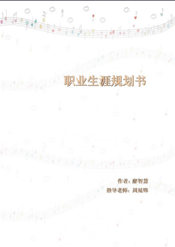 白色唯美风格大学生职业生涯规划书范本Word模板-办公资源网