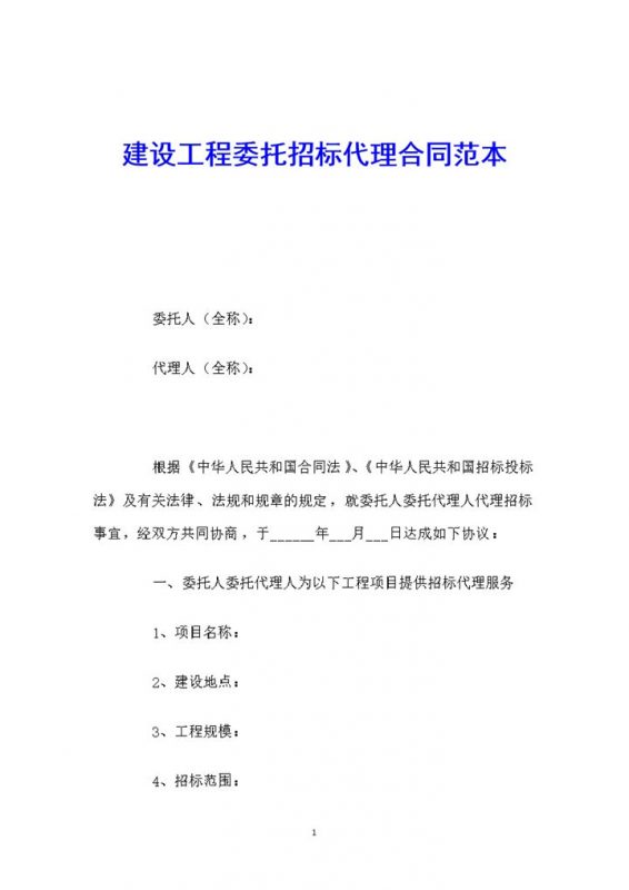 建设工程委托招标代理合同范本Word模板-办公资源网