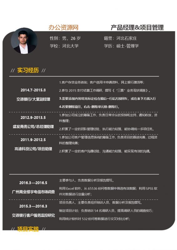 黑色商务风格产品经理岗位个人求职简历Word模板 (3)-办公资源网